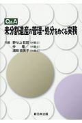 Ｑ＆Ａ　未分割遺産の管理・処分をめぐる実務