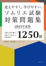 覚えやすく、学びやすい、ソムリエ試験対策問題集　２０２３年度版　ＣＢＴ方式に勝つ！受験のプロが分析した出題高確率の１２５０問