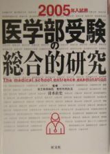 医学部受験の総合的研究　２００５年入試用