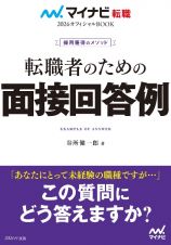 転職者のための面接回答例　採用獲得のメソッド