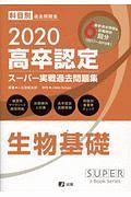 高卒認定スーパー実戦過去問題集　生物基礎　２０２０　ＳＵＰＥＲ　ＪーＢｏｏｋ　Ｓｅｒｉｅｓ