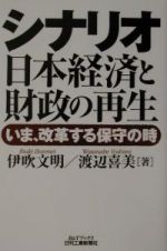 シナリオ日本経済と財政の再生