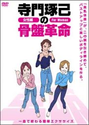 寺門琢己の骨盤革命　一息で終わる簡単エクササイズ