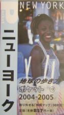 地球の歩き方ポケット　ニューヨーク　２００４～２００５