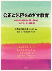 公正と包摂をめざす教育　ＯＥＣＤ「多様性の持つ強み」プロジェクト報告書