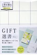 ＧＩＦＴ選書　ＷＨＩＴＥ