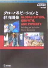 グローバリゼーションと経済開発