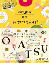 地球の歩き方　ａｒｕｃｏ　東京おやつさんぽ