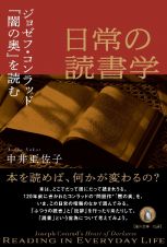 日常の読書学　ジョゼフ・コンラッド『闇の奥』を読む