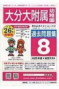 大分大附属幼　過去問題集８　平成２６年