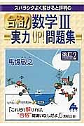 スバラシクよく解けると評判の　合格！数学３実力ＵＰ！問題集＜改訂２＞