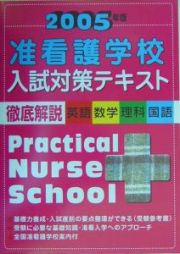 准看護学校入試対策テキスト　２００５年版