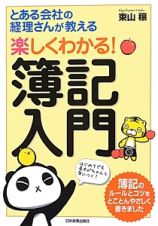 楽しくわかる！簿記入門　とある会社の経理さんが教える