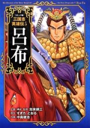 三国志英雄伝＜コミック版＞　呂布