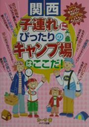 子連れにぴったりのキャンプ場はここだ！　関西