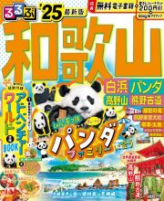 るるぶ和歌山　’２５　白浜　パンダ　高野山　熊野古道