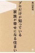 プロだけが知っている家族が幸せになる住まい