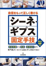 自信をもって正しく巻ける　シーネ・ギプス固定手技