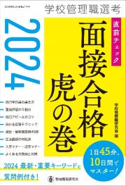 学校管理職選考直前チェック面接合格虎の巻　２０２４