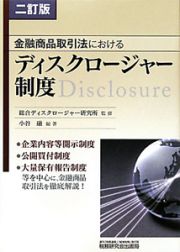 ディスクロージャー制度＜２訂版＞　金融商品取引法における