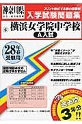 横浜女学院中学校（Ａ入試）　平成２８年