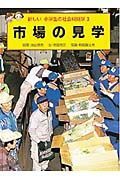 新しい小学生の社会科見学　市場の見学