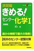 きめる！センター化学１＜新課程版＞　演習編