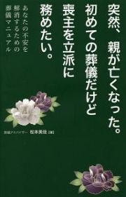 突然、親が亡くなった。初めての葬儀だけど喪主を立派に務めたい。