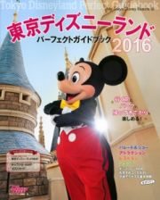 東京ディズニーランド　パーフェクトガイドブック　２０１６