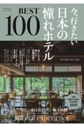 今、行きたい日本の憧れホテルＢＥＳＴ１００　２０２５年版