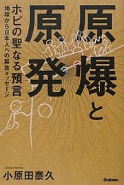 原爆と原発　ホピの聖なる預言