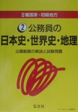 ３種国家・初級地方　公務員の日本史・世界史・地理