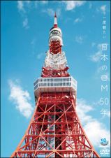 ～ＡＣＣ　５０周年企画ＤＶＤシリーズ～　もう一度観たい　日本のＣＭ　５０年