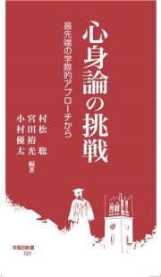 心身論の挑戦　最先端の学際的アプローチから