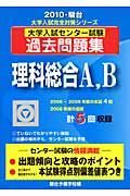 大学入試センター試験　過去問題集　理科総合Ａ，Ｂ　２０１０