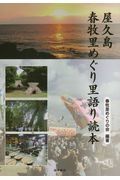 屋久島春牧里めぐり里語り読本