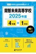 開智未来高等学校　２０２５年度