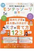 今すぐ始められる！０歳からのモンテッソーリ教育