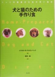 犬と猫のための手作り食