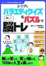 シニアのバラエティクイズ＆パズルで楽しく脳トレ