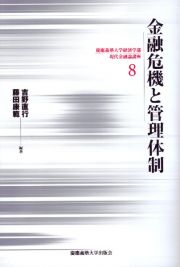 金融危機と管理体制　慶應義塾大学経済学部現代金融論講座８