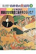 調べ学習にやくだつ日本史の大疑問　頼朝はなぜ鎌倉に幕府をひらいた？