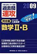 大学入試センター試験　過去問　速攻　数学２・Ｂ　２００９