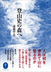 登山史の森へ