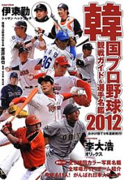 韓国プロ野球　観戦ガイド＆選手名鑑　２０１２