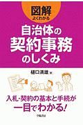 図解　よくわかる自治体の契約事務のしくみ