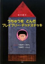 うちゅうをとんだブレイブリー・デッドステッキ