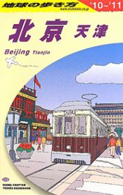 地球の歩き方　北京　天津　２０１０～２０１１