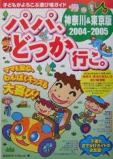 パパ、どっか行こ。＜神奈川＆東京版＞　２００４－２００５