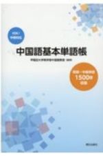 中国語基本単語帳　ＨＳＫ／中検対応　初級～中級単語１５００語収録